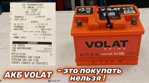 АКБ VOLAT - это покупать нельзя !