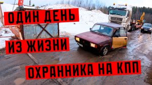 Один день охранника: будни службы.