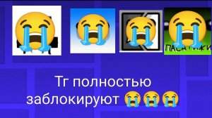 Тг заблокируют 😭