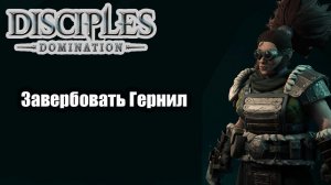 Disciples Domination прохождение Завербовать Гернил
