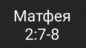 Матф. 2:7-8