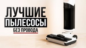 6 лучших беспроводных моющих пылесосов в 2026 году