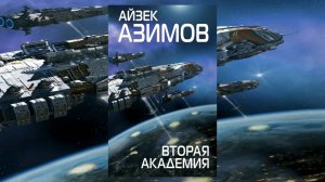 Вторая Академия. 3 из 3. (Пятая книга из семи)