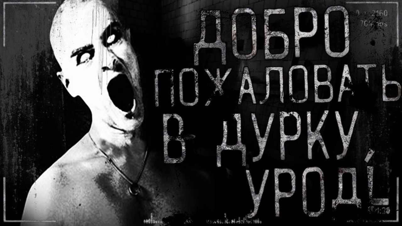 Страшные истории на ночь — Добро пожаловать в дурк. Страшилки на ночь!