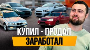 КУПИЛ И ПРОДАЛ 7 АВТО ЗА НЕДЕЛЮ - Какая Маржа?