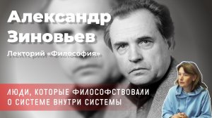 Алла Иванова - Александр Зиновьев