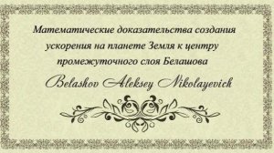 Доказательства создания ускорения  на планете Земля к центру промежуточного слоя Белашова.