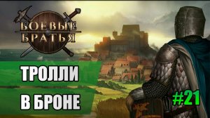 21 Тролли в броне // Прохождение Battle Brothers // 7 сезон