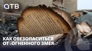 31 погибший на пожарах в Бурятии. Как обезопаситься от «огненного змея»?