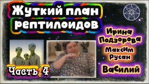 Ирина Подзорова.Часть 4. Жуткий план рептилоидов