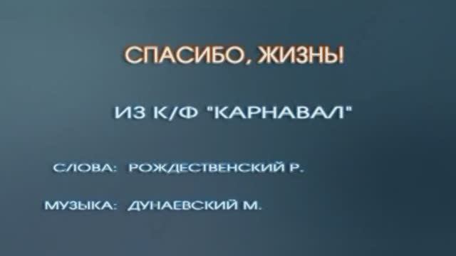 Спасибо, жизнь из к/ф «Карнавал»