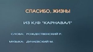 Спасибо, жизнь из к/ф «Карнавал»