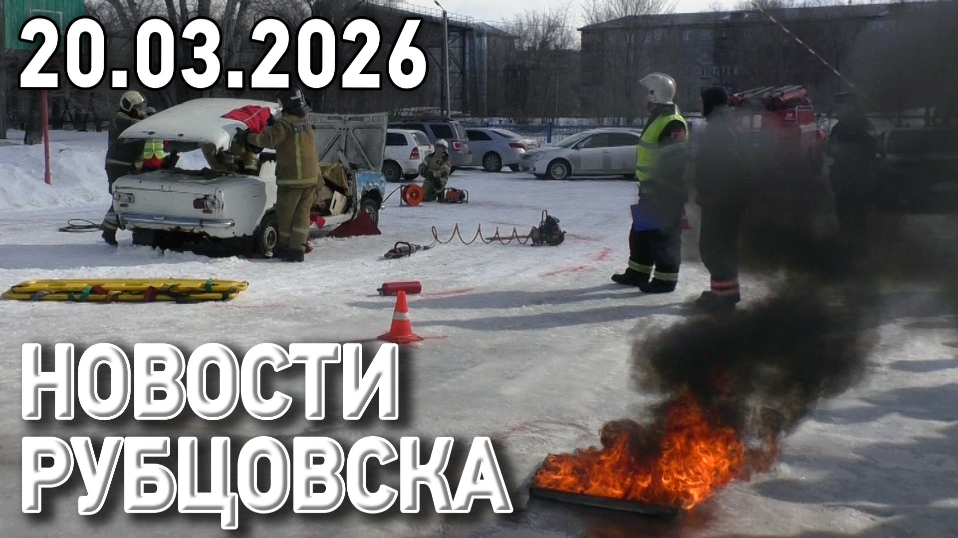 Новости Рубцовска (20.03.2026) смотреть онлайн