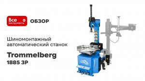 Шиномонтажный автоматический станок Trommelberg, внешний зажим 22', 2 скорости, 380V/50HZ/3P 1885 3P