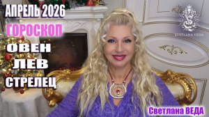 Гороскоп ОВЕН ЛЕВ СТРЕЛЕЦ апрель 2026 #онлайн #гороскоп Светлана ВЕДА