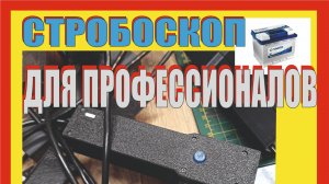 Стробоскоп. Для профессионалов.