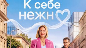 К себе нежно Год: 2026