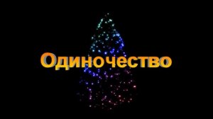 Одиночество. Стихи: Михаил Скубилин. Музыка, исп. Сергей Морозов. Клип Людмила Ураева.