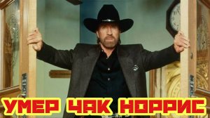 Умер Чак Норрис