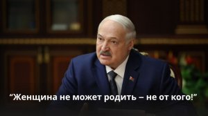 Лукашенко: "ТАКОГО позорища для мужиков трудно придумать! Женщина не может родить - не от кого!"