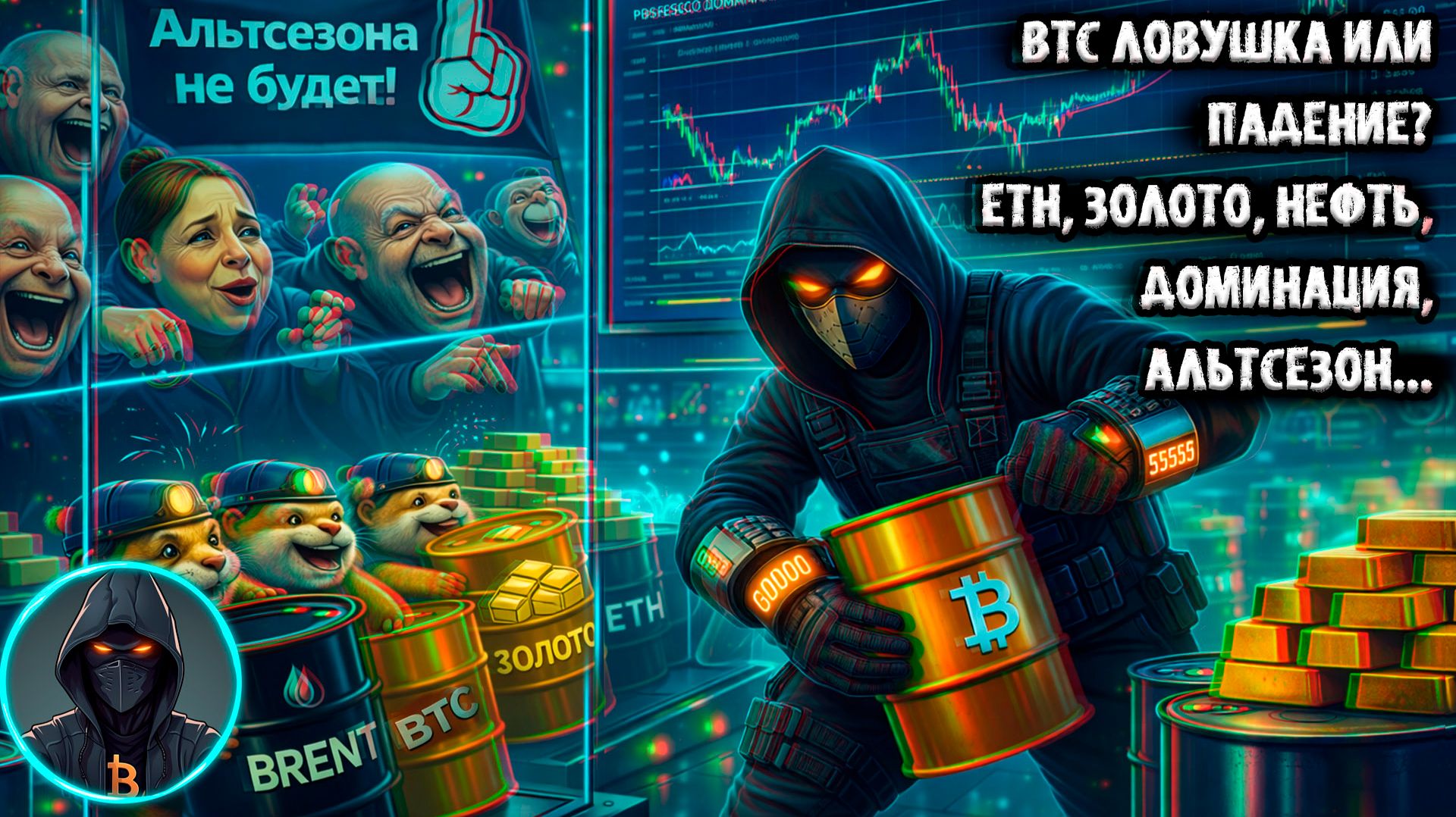 🚨 Биткоин сегодня ЛОВУШКА или продолжение РОСТА Доминация BTC, альтсезон, ETH, золото, НЕФТЬ BRENT