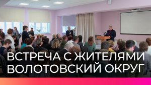 В Волотовском округе губернатор Александр Дронов ответил на вопросы жителей