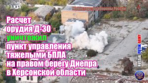 💥 Разведка доложила, артиллеристы развернули Д-30 и уничтожили пункт управления БПЛА