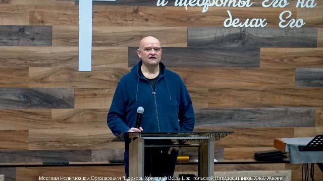 Слово пастора II Церковь Хлеб Жизни