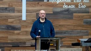 Слово пастора II Церковь Хлеб Жизни