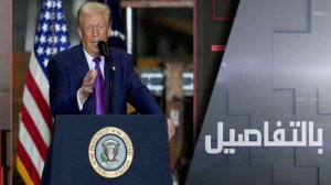 هل ينهي ترامب حربه مع تفاقم أزمة الطاقة؟