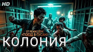 Колония:(2026)