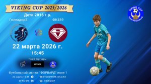 Голеадор2-ФК489/VIKING CUP, Игра №6, 22-03-2026 15:45