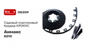 Садовый пластиковый бордюр АНМАКС черный КРОКУС L10000 Н38+30 якорей 6210