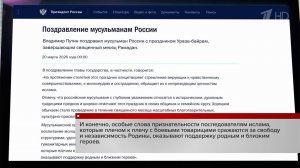 Владимир Путин в поздравлении с Ураза-байрамом напомнил о мусульманах - героях фронта.