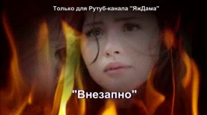 Выбираем очередной турецкий сериал "Внезапно"