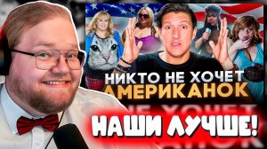 Т2х2: «НАШИ ДЕВУШКИ — САМЫЕ КРАСИВЫЕ!» / Реакция на Ты НЕ ГОТОВ увидеть ТИПИЧНУЮ АМЕРИКАНКУ