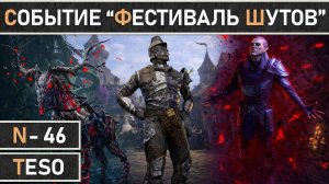 TESO: Начало события - Фестиваль Шутов | Jester's Festival 2026, в The Elder Scrolls Online.