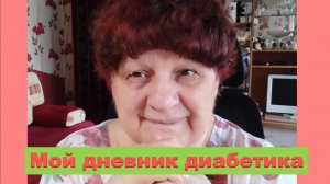 20.03.26. Мой дневник диабетика.