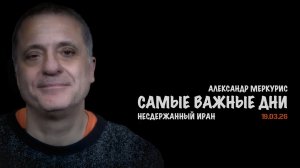 Итоги 19 марта 2026 года | Александр Меркурис | Alexander Mercouris