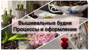 Вышивальные будни. Оформление, процессы, рукодельные штучки, цветы.
