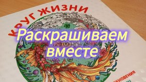 Раскрашиваем вместе Круг жизни