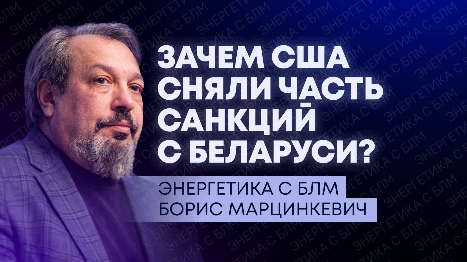 Удар по Бушерской АЭС в Иране, рост цен на нефть и газ, снятие части американских санкций с Беларуси