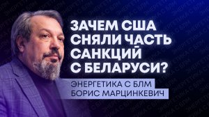 Удар по Бушерской АЭС в Иране, рост цен на нефть и газ, снятие части американских санкций с Беларуси