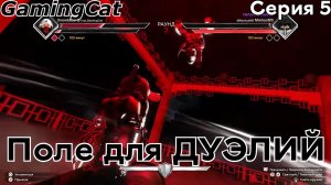 Поле для ДУЭЛЕЙ-КУСАРИГАМА Серия-5 #самурай #роблокс #roblox