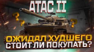 ATAC 2 ОЖИДАЛ ХУДШЕГО! СТОИТ ЛИ ПОКУПАТЬ? МИР ТАНКОВ