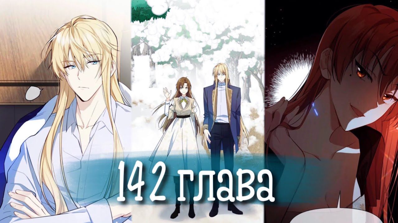Войны принцесс [Озвучка манги | 142 глава]