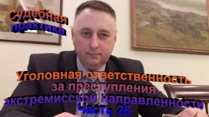 Судебная практика. Уголовная ответственность за преступления экстремистской направленности Часть 26