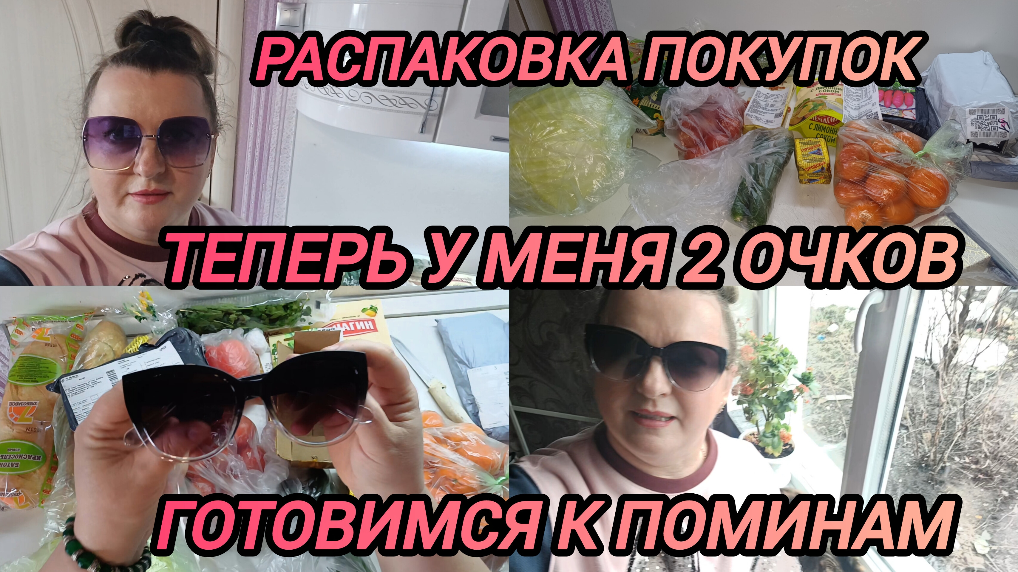 РАСПАКОВКА ПОКУПОК. ТЕПЕРЬ У МЕНЯ 2 ОЧКОВ. ГОТОВИМСЯ К ПОМИНАМ