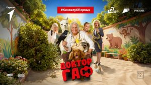 Фильм «Доктор Гаф» | #КиноклубПервых № 6