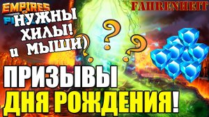 50 ПРИЗЫВОВ НА КАЛИТКЕ В ЧЕСТЬ ДНЯ РОЖДЕНИЯ: УПАДЕТ ЧТО-НИБУДЬ ПУТНОЕ? Empires & Puzzles